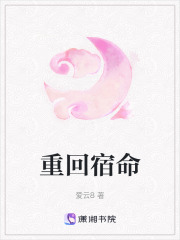 重回宿命