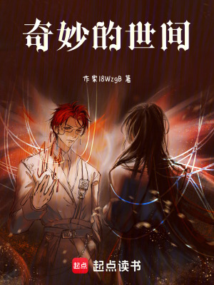 奇妙的世間
