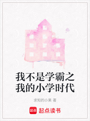 我不是學霸之我的小學時代