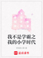 我不是學(xué)霸之我的小學(xué)時代