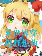 異世界穿越狂想曲