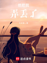 他把我弄丟了