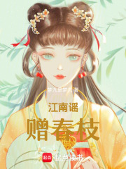 江南謠，贈春枝