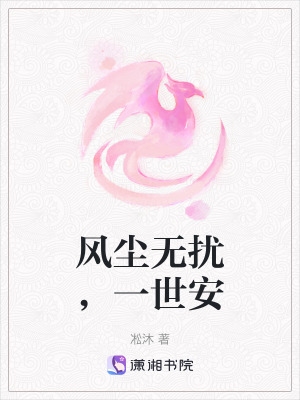 風塵無擾，一世安