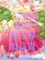 魔鬼戀人之夜之翼的高貴