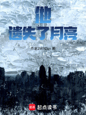 他遺失了月亮