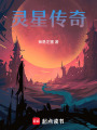靈星傳奇