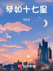 夢如十七星