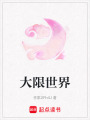 大限世界