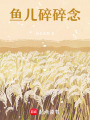 魚兒碎碎念