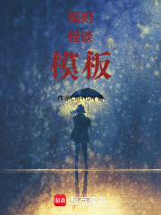 規則怪談模板
