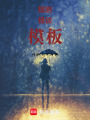 規則怪談模板