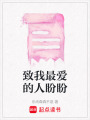 致我最愛的人盼盼