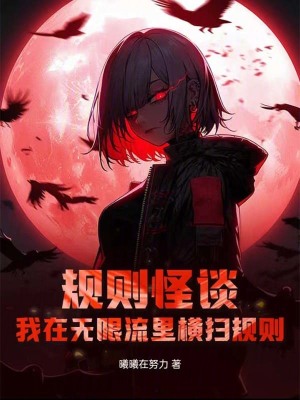 規則怪談：我在無限流里橫掃規則