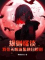 規則怪談：我在無限流里橫掃規則