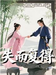 失而复得（失而复得）小说完结版在线阅读