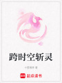 跨時空斬靈