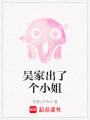 吳家出了個小姐