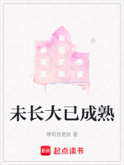 未長大已成熟