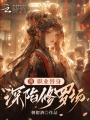 我,！職業(yè)替身,，深陷修羅場