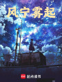 風寧霧起