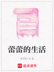 蕾蕾的生活