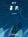 夏的樂章