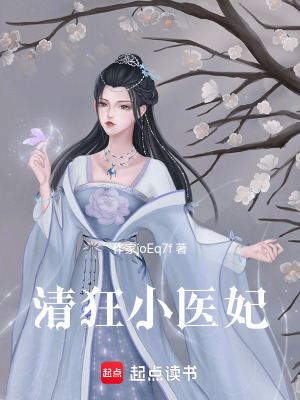 清狂小醫妃