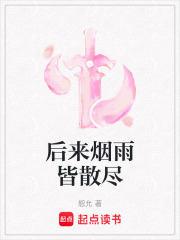 后來煙雨皆散盡