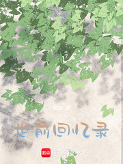 世前回憶錄