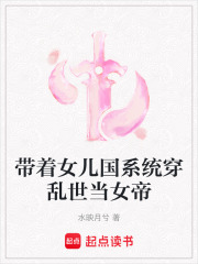 帶著女兒國系統穿亂世當女帝
