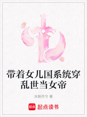 帶著女兒國系統(tǒng)穿亂世當(dāng)女帝