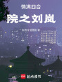 情滿四合院之劉嵐