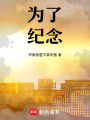 為了將要忘卻的
