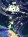 情感變質(zhì)