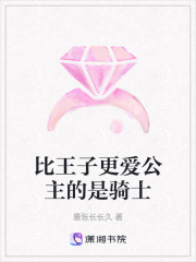 比王子更愛公主的是騎士
