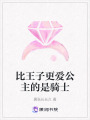 比王子更愛公主的是騎士