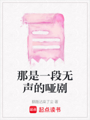 那是一段無聲的啞劇