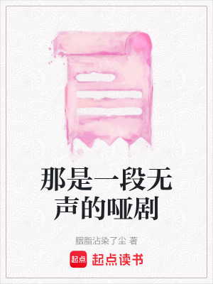 那是一段無聲的啞劇