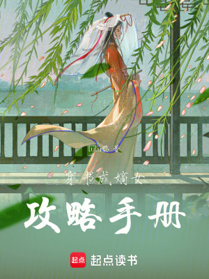 穿書成嫡女攻略手冊