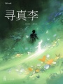 尋真李