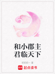 和小郡主君臨天下
