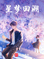 星夢回溯