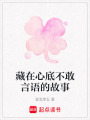 藏在心底不敢言語(yǔ)的故事