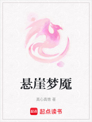 懸崖夢魘
