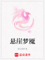懸崖夢(mèng)魘