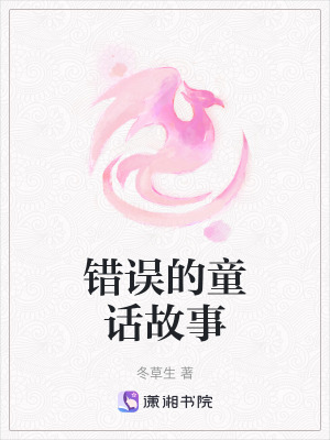 錯誤的童話故事