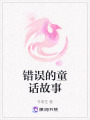 錯誤的童話故事