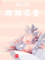 余生之中綻放花蕾