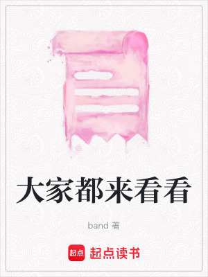 大家都來看看